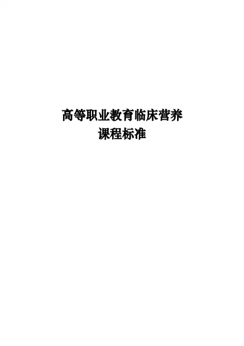 临床营养课程标准