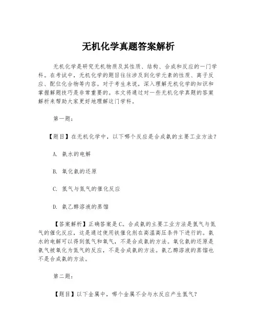 无机化学真题答案解析