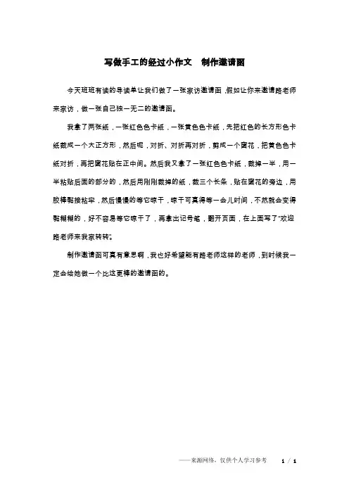 写做手工的经过小作文  制作邀请函