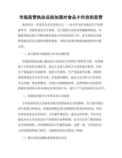 市场监管执法总结加强对食品小作坊的监管