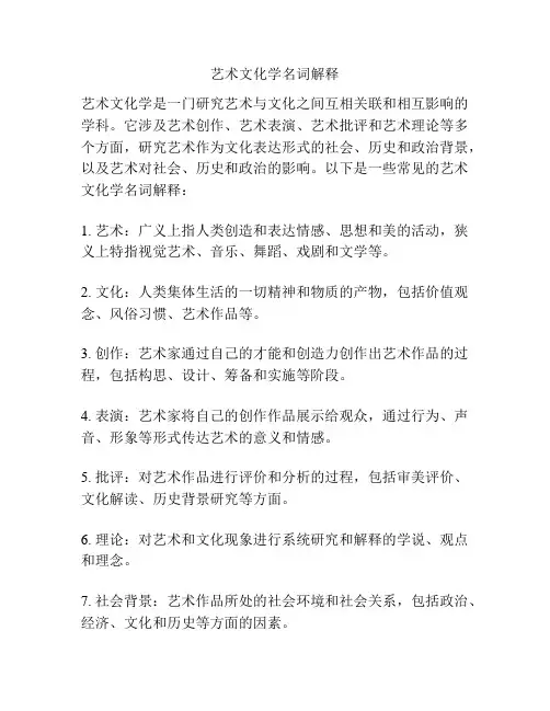 艺术文化学名词解释