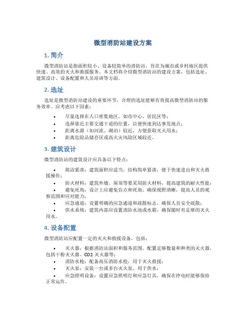 微型消防站建设方案