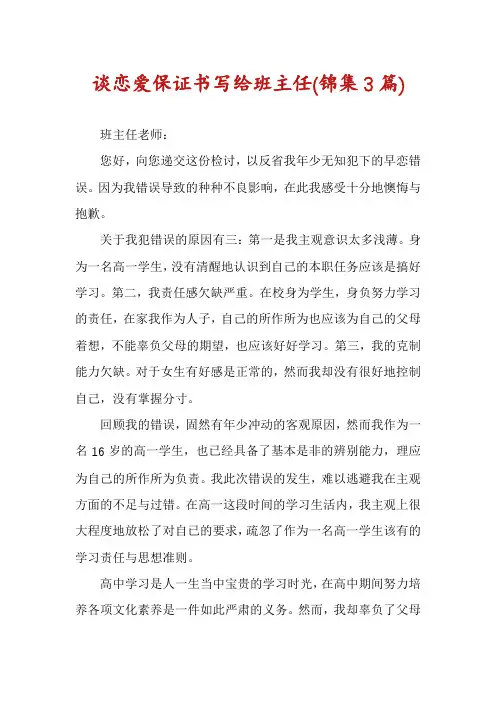 谈恋爱保证书写给班主任(锦集3篇)