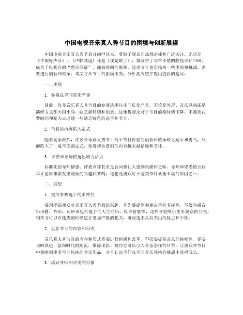 中国电视音乐真人秀节目的困境与创新展望