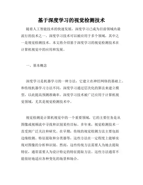 基于深度学习的视觉检测技术