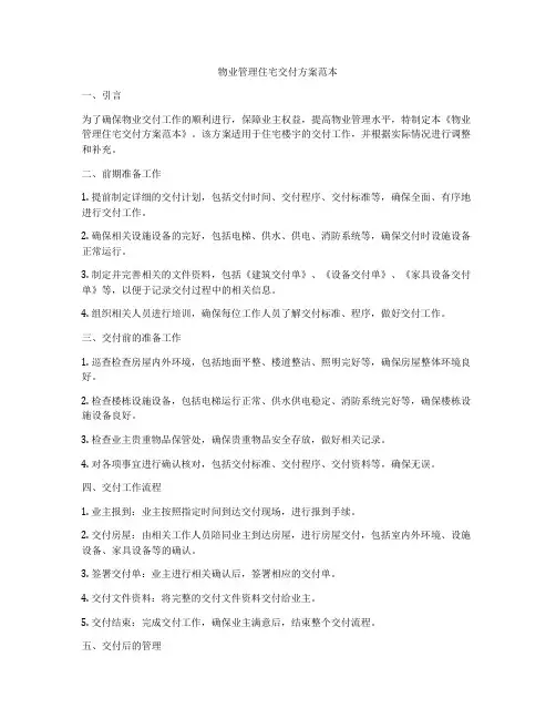 物业管理住宅交付方案范本