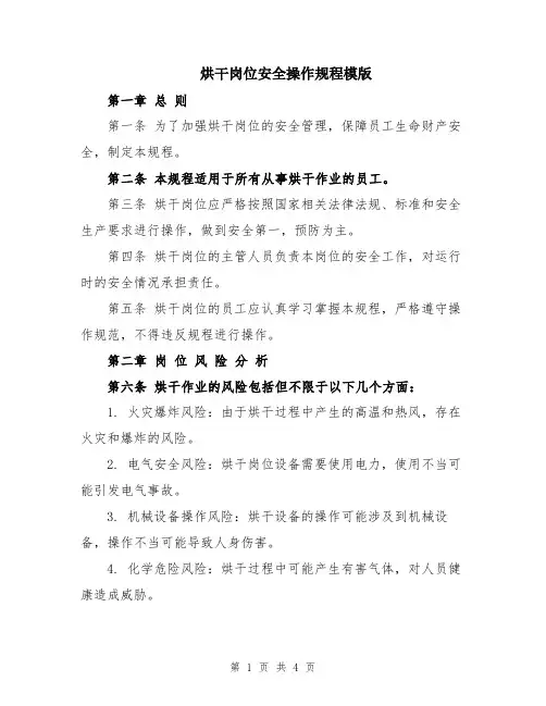 烘干岗位安全操作规程模版