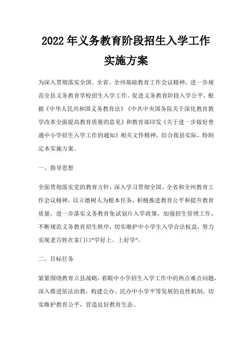 2022年义务教育阶段招生入学工作实施方案