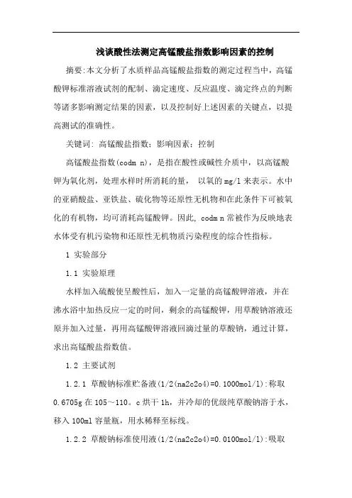 酸性法测定高锰酸盐指数影响因素控制论文