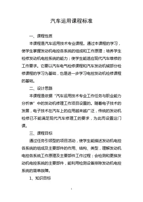 汽车运用课程标准