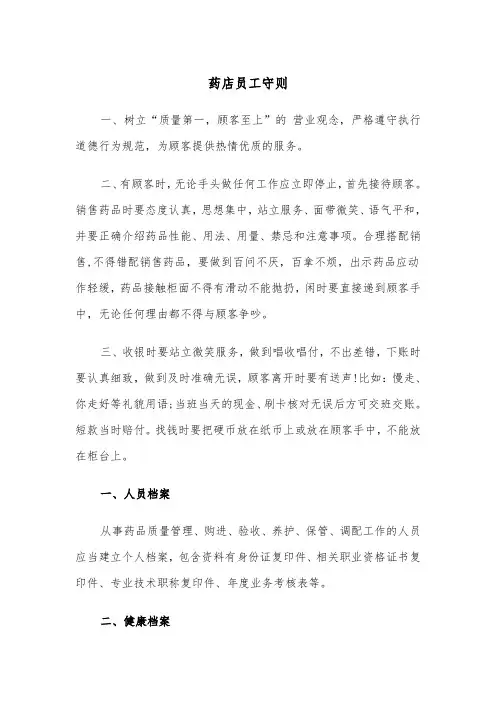 药店员工守则（三篇）