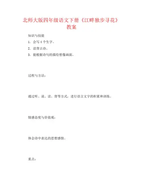 北师大版四年级语文下册《江畔独步寻花》教案