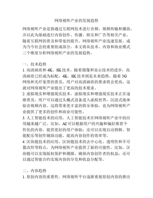 网络视听产业的发展趋势