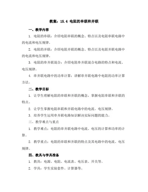15.4电阻的串联和并联教案-2023-2024学年沪科版九年级物理全一册