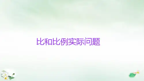 六年级下册小升初数学知识点精讲课件(比和比例实际问题)课件人教版(15张PPT)