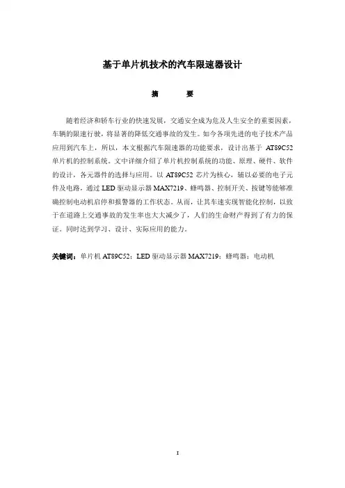 基于单片机技术的汽车限速器设计