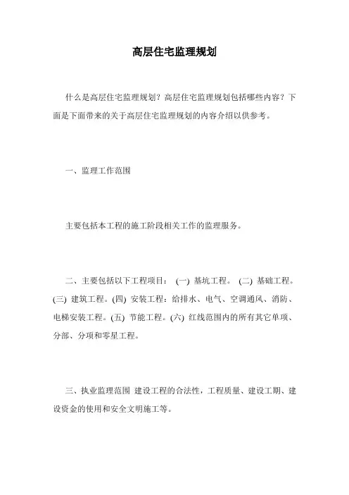 高层住宅监理规划.doc
