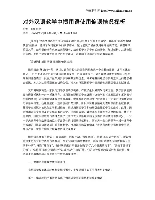 对外汉语教学中惯用语使用偏误情况探析