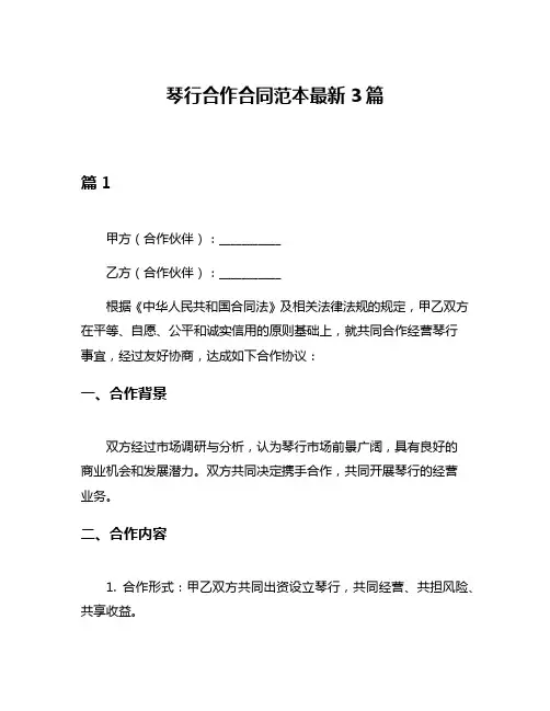 琴行合作合同范本最新3篇