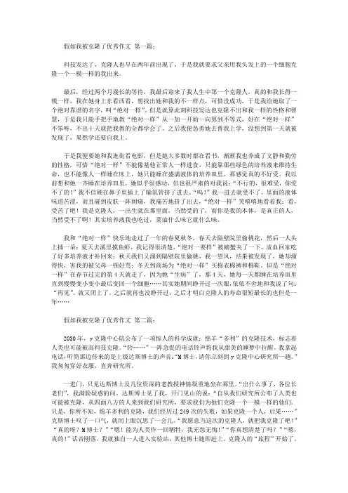 假如我被克隆了优秀作文(11篇)