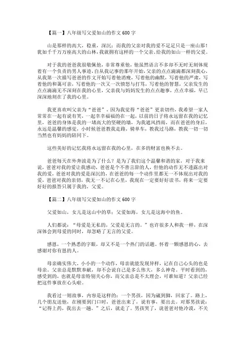 八年级写父爱如山的作文600字(最新)