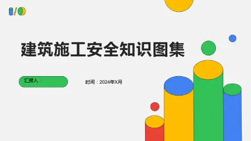 建筑施工安全知识图集