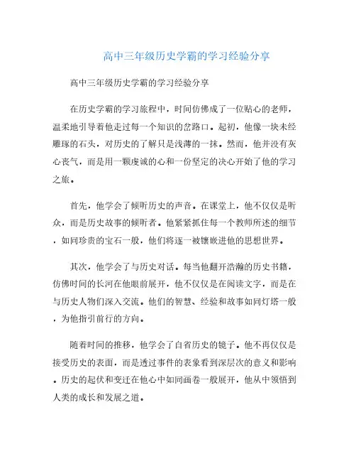 高中三年级历史学霸的学习经验分享