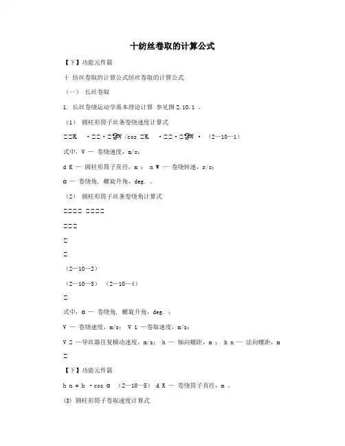 十纺丝卷取的计算公式