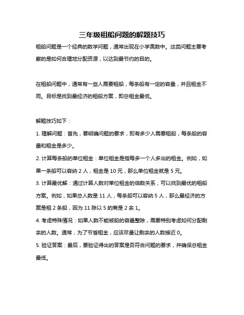 三年级租船问题的解题技巧