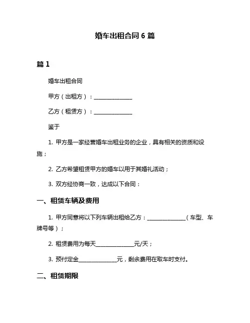 婚车出租合同6篇