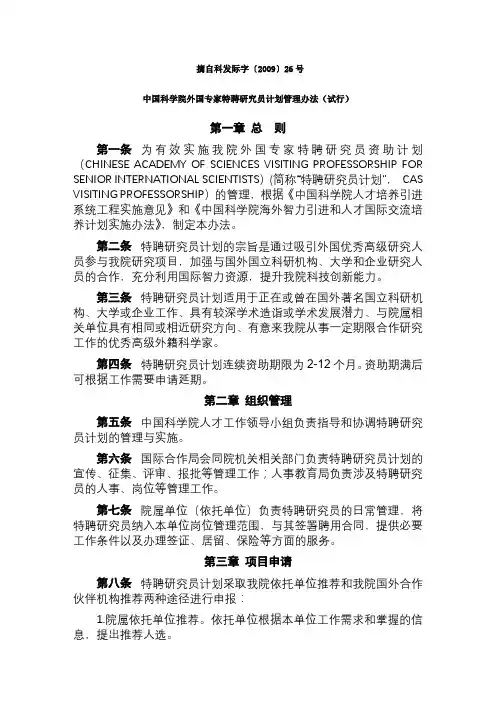中国科学院外国专家特聘研究员计划管理办法(试行)【模板】