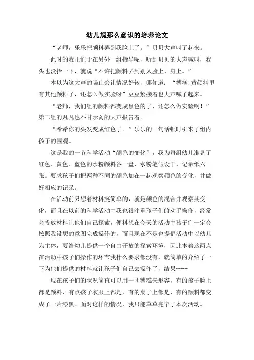 幼儿规则意识的培养论文
