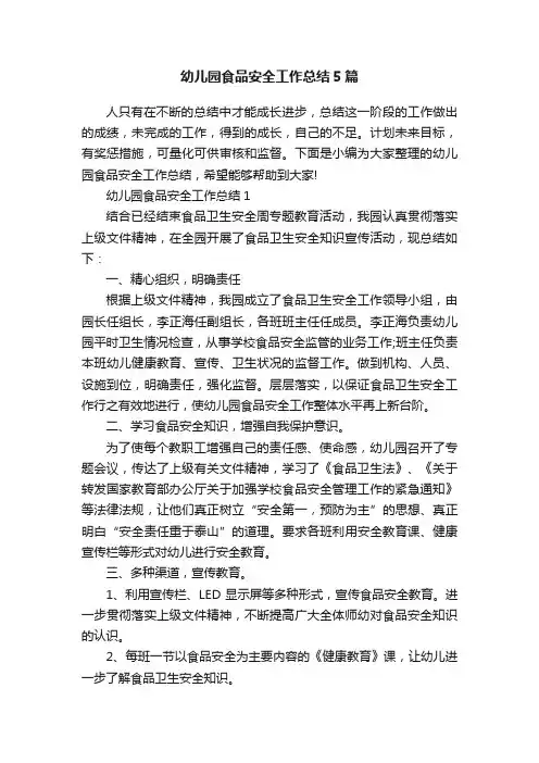 幼儿园食品安全工作总结5篇