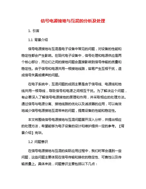 信号电源接地与互混的分析及处理