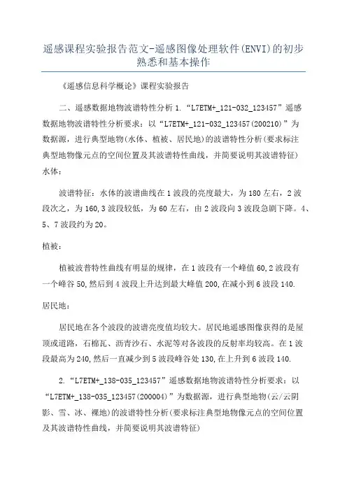 遥感课程实验报告范文-遥感图像处理软件(ENVI)的初步熟悉和基本操作