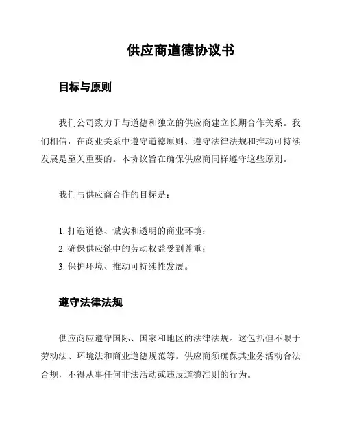 供应商道德协议书