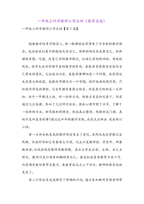 一年级上科学教师工作总结(推荐3篇)