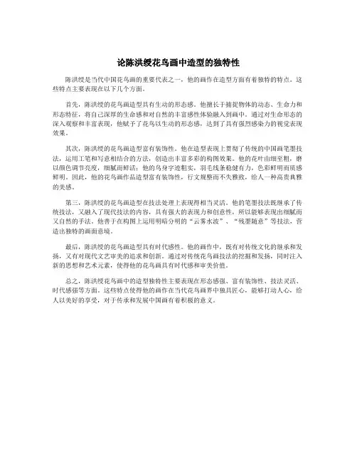 论陈洪绶花鸟画中造型的独特性