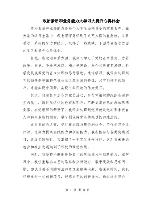 政治素质和业务能力大学习大提升心得体会