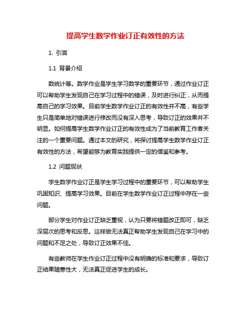 提高学生数学作业订正有效性的方法
