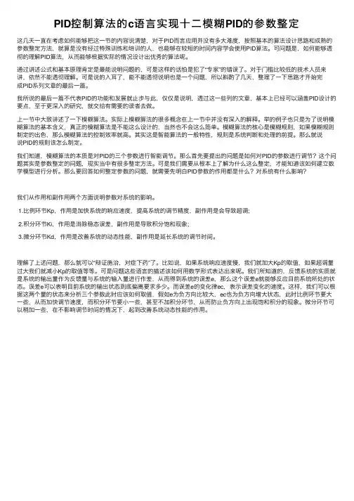 PID控制算法的c语言实现十二模糊PID的参数整定