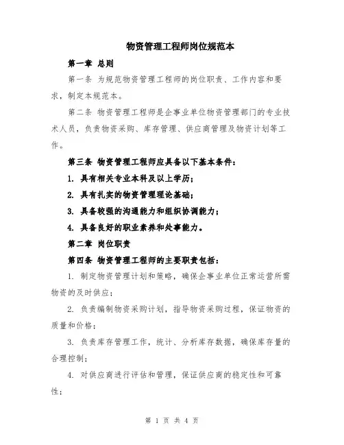 物资管理工程师岗位规范本