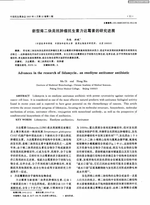 新型烯二炔类抗肿瘤抗生素力达霉素的研究进展