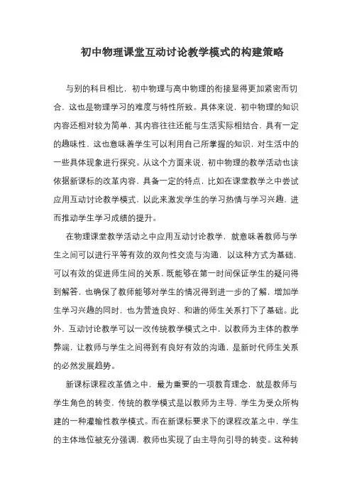 初中物理课堂互动讨论教学模式的构建策略