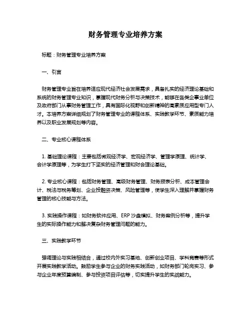 财务管理专业培养方案
