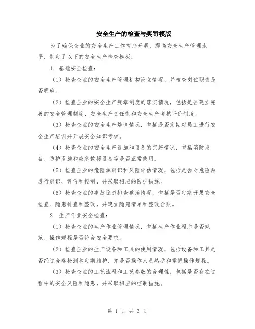 安全生产的检查与奖罚模版