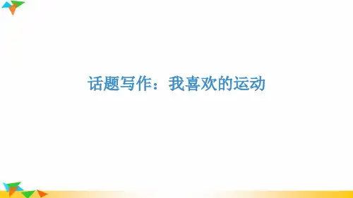话题作文 我喜欢的运动 配套课件