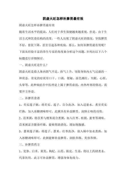 阴虚火旺怎样补脾胃最有效