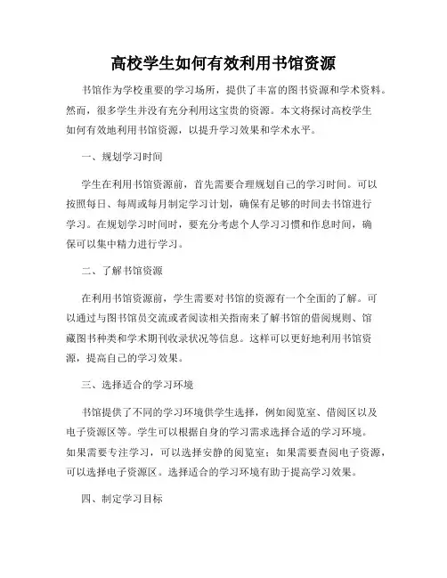 高校学生如何有效利用书馆资源