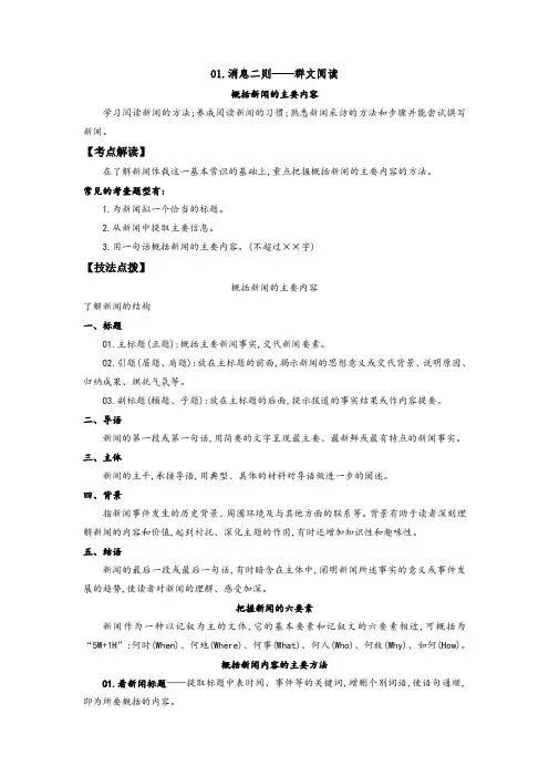 人教部编版八年级语文上册《消息二则》——概括新闻的主要内容(解析版)